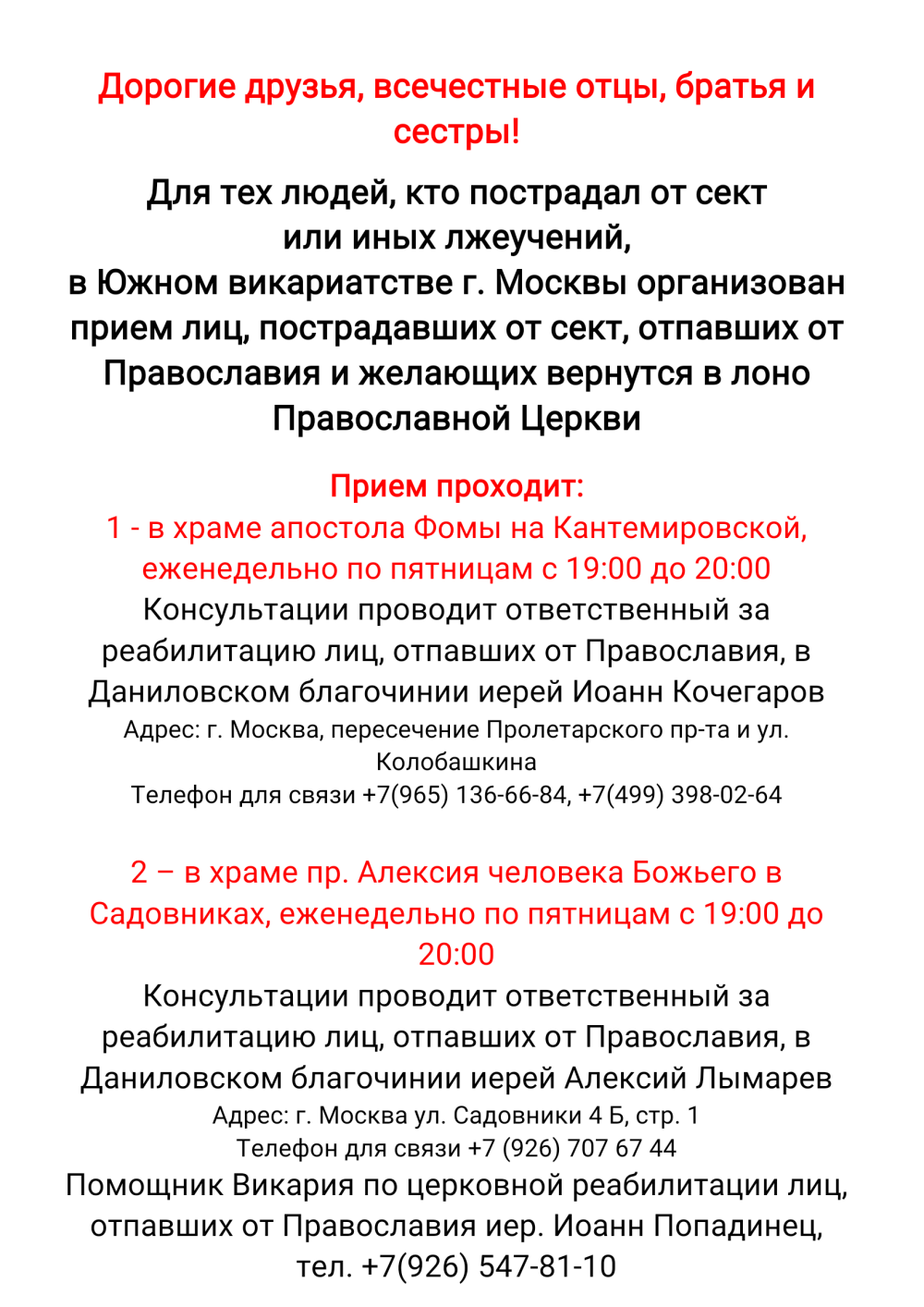 Для тех людей, кто пострадал от сект или иных лжеучений, в Южном  викариатстве г. Москвы организован прием лиц » Храм Рождества Пресвятой  Богородицы